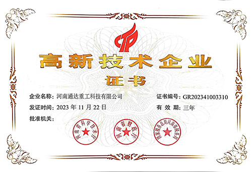 河南通達重工科技有限公司高企證書